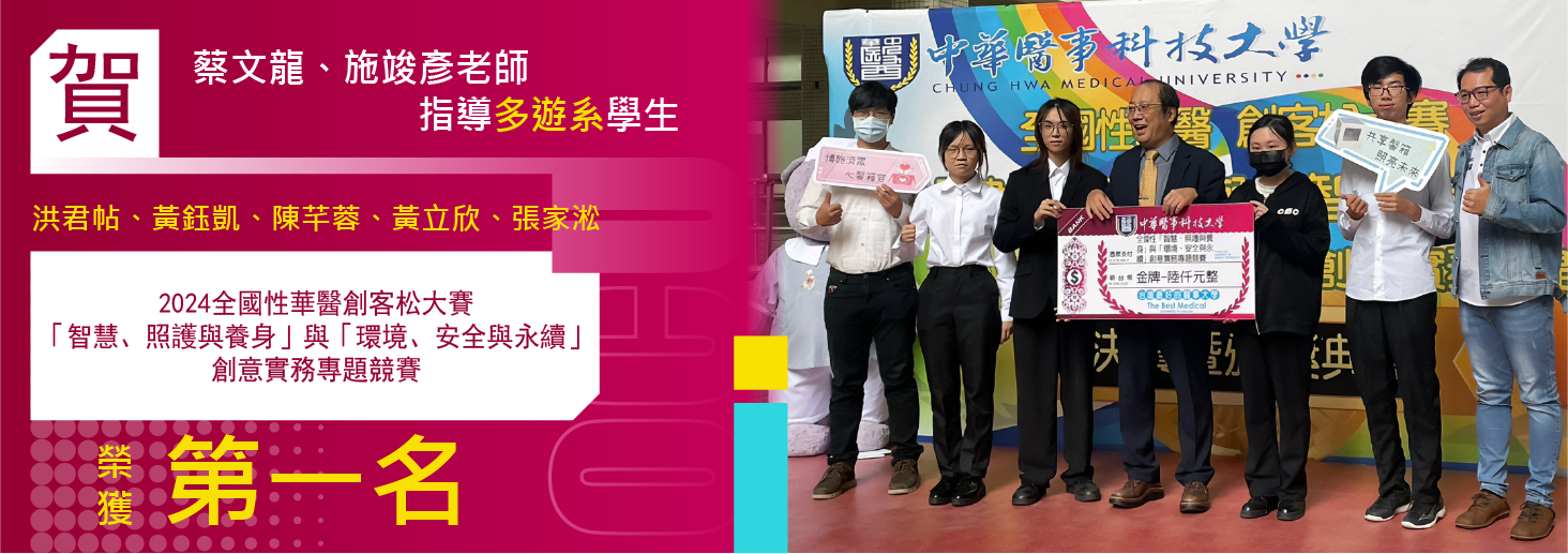2024 全國性華醫創客松大賽「智慧、照護與養身」與「環境、安全與永續」創意實務專題競賽